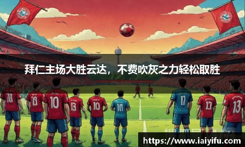 拜仁主场大胜云达，不费吹灰之力轻松取胜
