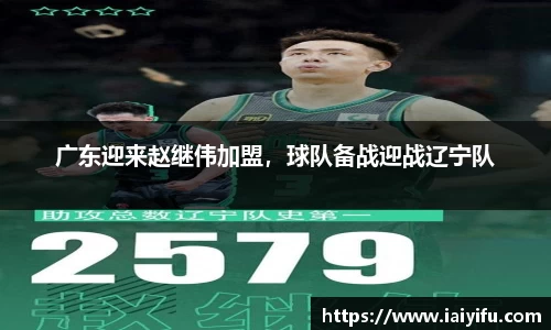 广东迎来赵继伟加盟，球队备战迎战辽宁队