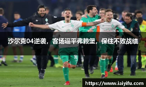 沙尔克04逆袭，客场逼平弗赖堡，保住不败战绩