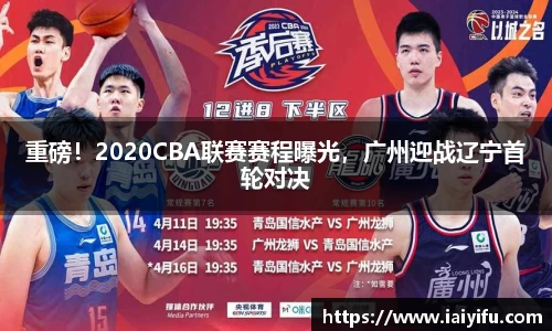 重磅！2020CBA联赛赛程曝光，广州迎战辽宁首轮对决