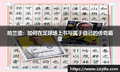 哈兰德：如何在足球场上书写属于自己的传奇篇章