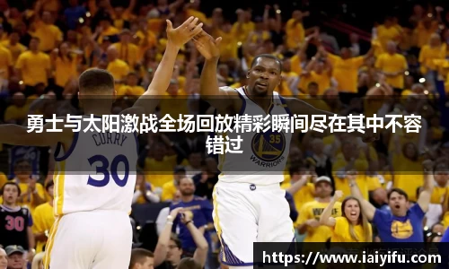 勇士与太阳激战全场回放精彩瞬间尽在其中不容错过