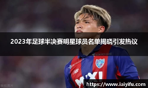 2023年足球半决赛明星球员名单揭晓引发热议