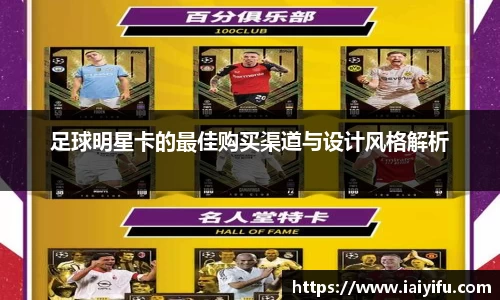 足球明星卡的最佳购买渠道与设计风格解析