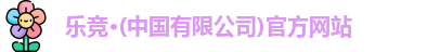 乐竞体育